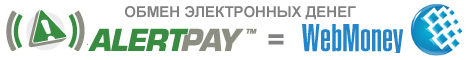 Обмен alertpay на webmoney, обмен других электронных валют Обмен Alertpay на webmoney, Webmoney на alertpay